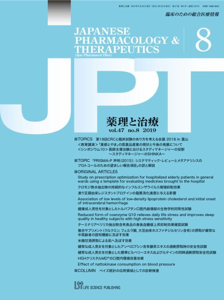 薬理と治療（JPT）  2019年8月号 (発売日2019年08月29日) 表紙