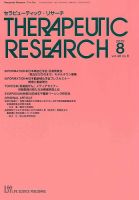 セラピューティック・リサーチ　 2019年8月号 表紙