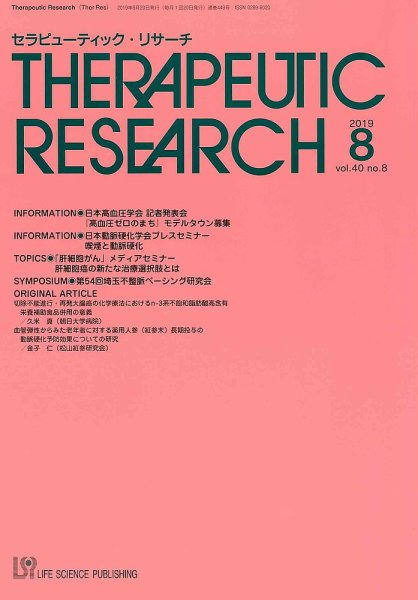 セラピューティック・リサーチ　 2019年8月号 (発売日2019年08月30日) 表紙