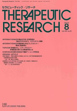 セラピューティック リサーチ 19年8月号 発売日19年08月30日 雑誌 定期購読の予約はfujisan