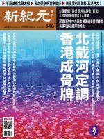 新紀元　中国語時事週刊  648号 (発売日2019年08月29日) 表紙
