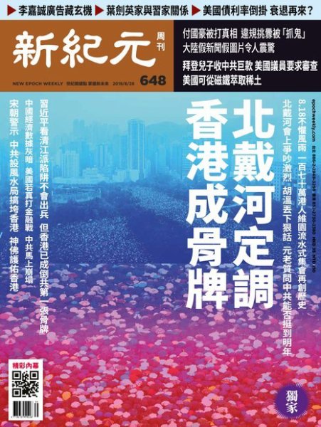 新紀元　中国語時事週刊  648号 (発売日2019年08月29日) 表紙