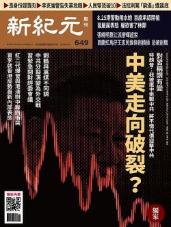 新紀元　中国語時事週刊  649号 (発売日2019年09月05日) 表紙