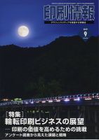 印刷情報 2019年9月号 表紙