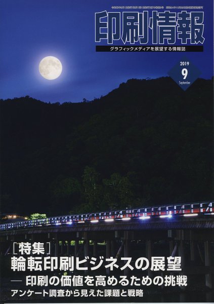 印刷情報 2019年9月号 (発売日2019年09月01日) 表紙