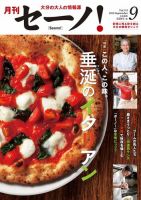 月刊セーノ！ 2019年9月号 表紙