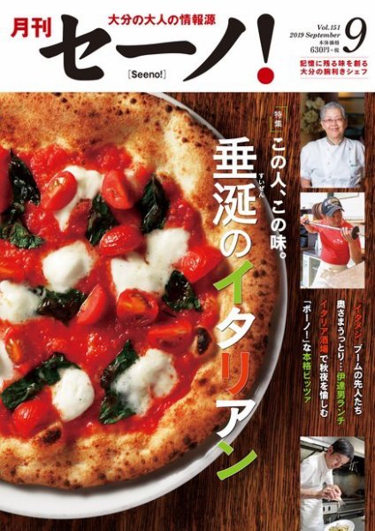 月刊セーノ！ 2019年9月号 (発売日2019年09月01日) 表紙