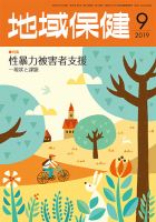 地域保健 2019年9月号 (発売日2019年09月01日) 表紙