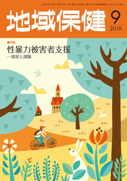 地域保健 2019年9月号 (発売日2019年09月01日) 表紙