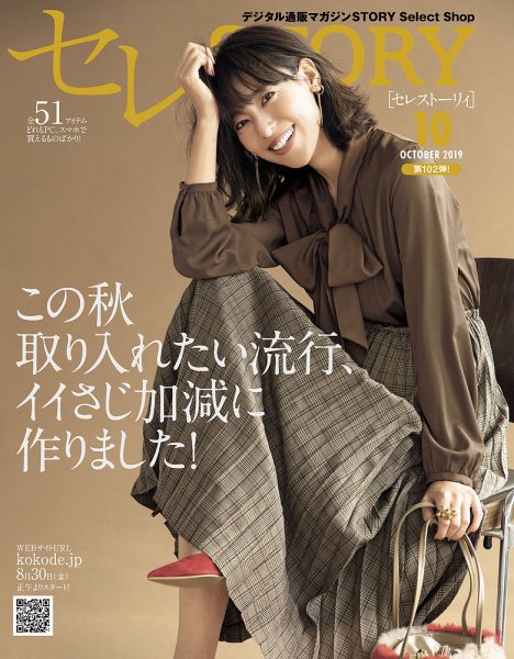 買えるSTORY（コラボSTORY） 2019年10月号 (発売日2019年08月30日) 表紙