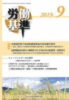 労働基準 ９月号 (発売日2019年09月05日) 表紙