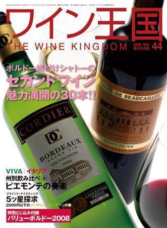 ワイン王国 5月号 (発売日2008年04月15日) 表紙
