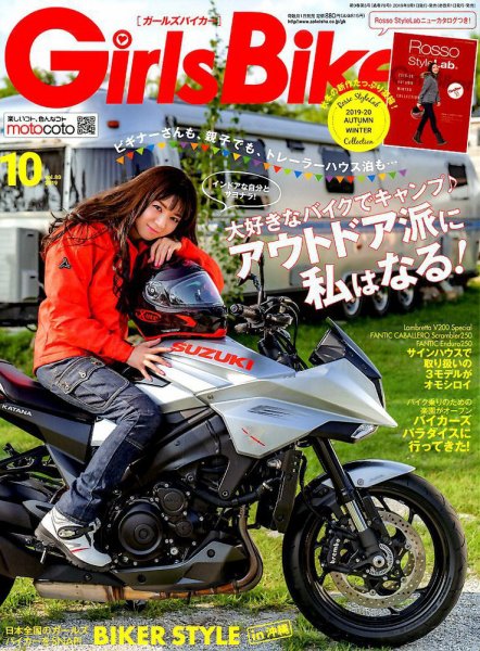 Girls Biker（ガールズバイカー） 2019年10月号 (発売日2019年08月30日) 表紙