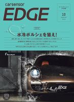 カーセンサーEDGE　中日本版 2019年10月号 表紙