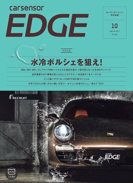 カーセンサーEDGE　中日本版 2019年10月号 (発売日2019年08月27日) 表紙