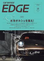 カーセンサーEDGE　西日本版 2019年10月号 表紙