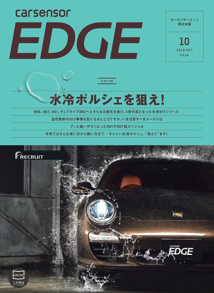 カーセンサーEDGE　西日本版 2019年10月号 (発売日2019年08月27日) 表紙