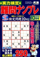 実力検定 難問ナンプレ 2019年10月号 表紙