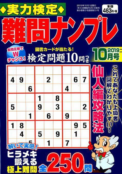 実力検定 難問ナンプレ 2019年10月号 (発売日2019年08月26日) 表紙