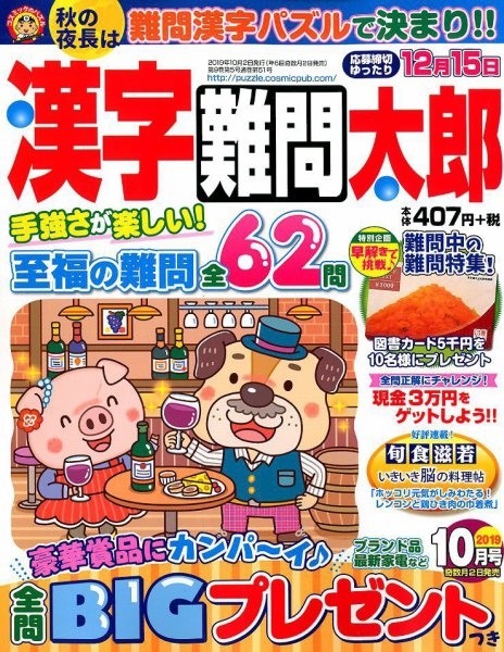 漢字難問太郎 2019年10月号 (発売日2019年09月02日) 表紙
