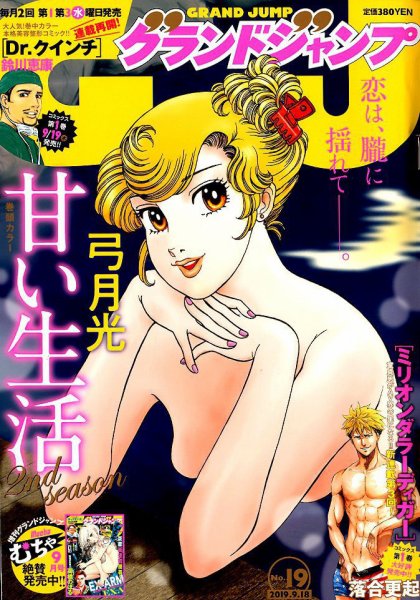グランドジャンプ 2019年9/18号 (発売日2019年09月04日) 表紙