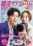 韓国ドラマ 最新ガイド 愛ある日常号 (発売日2019年09月05日) 表紙