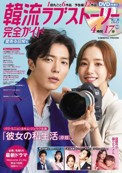 韓国ドラマ 最新ガイド 愛ある日常号 (発売日2019年09月05日) 表紙