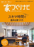 家づくりナビ 2019年9-10月号 表紙