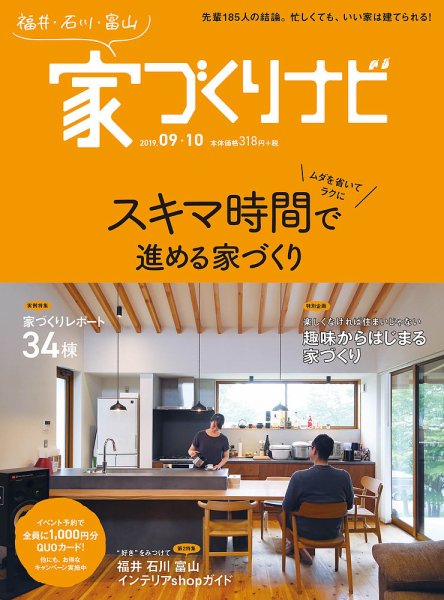 家づくりナビ 2019年9-10月号 (発売日2019年08月30日) 表紙