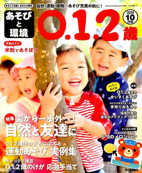 あそびと環境0・1・2歳 2019年10月号 (発売日2019年09月02日) 表紙