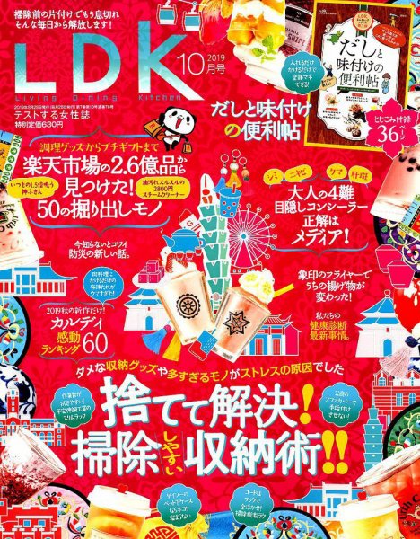 LDK（エル・ディー・ケー） 2019年10月号 (発売日2019年08月28日) 表紙