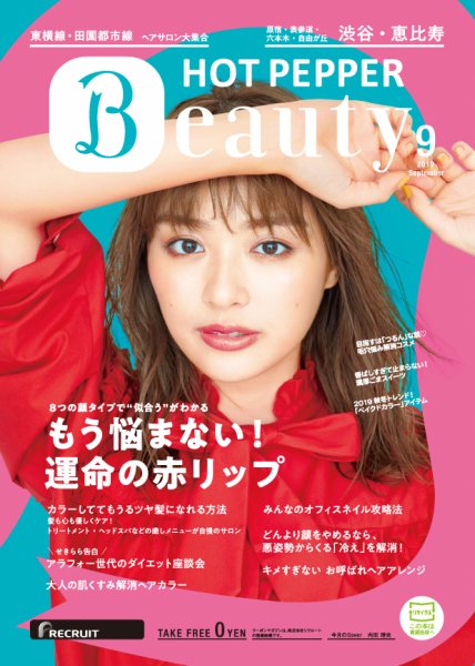 ホットペッパーBeauty 渋谷・恵比寿・原宿・表参道・六本木・自由が丘版 ９月号 (発売日2019年08月30日) 表紙