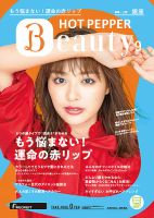 ホットペッパーBeauty 銀座・新橋・上野版 ９月号 (発売日2019年08月30日) 表紙