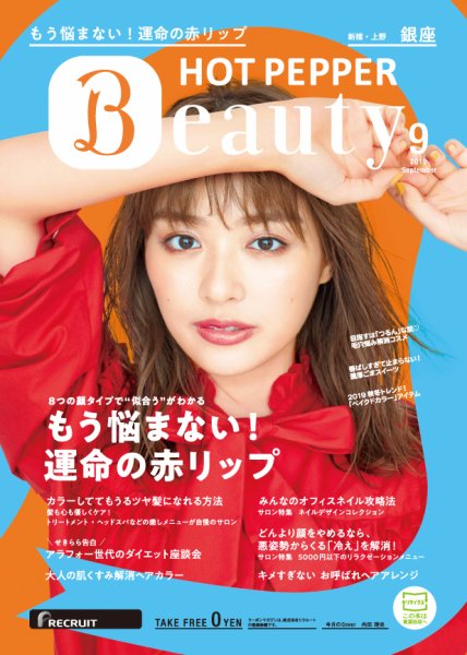 ホットペッパーBeauty 銀座・新橋・上野版 ９月号 (発売日2019年08月30日) 表紙