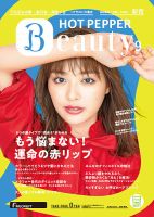 ホットペッパーBeauty 新宿・高田馬場・中野・下北沢版 ９月号 (発売日2019年08月30日) 表紙