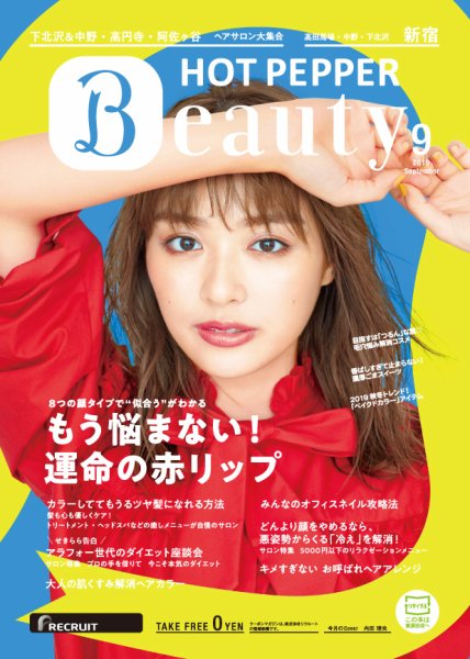 ホットペッパーBeauty 新宿・高田馬場・中野・下北沢版 ９月号 (発売日2019年08月30日) 表紙