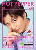 ホットペッパー神戸版 ９月号 (発売日2019年08月30日) 表紙