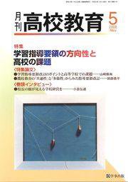 月刊高校教育 5月号 (発売日2008年04月13日) 表紙