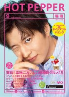 ホットペッパー福岡版 ９月号 (発売日2019年08月30日) 表紙