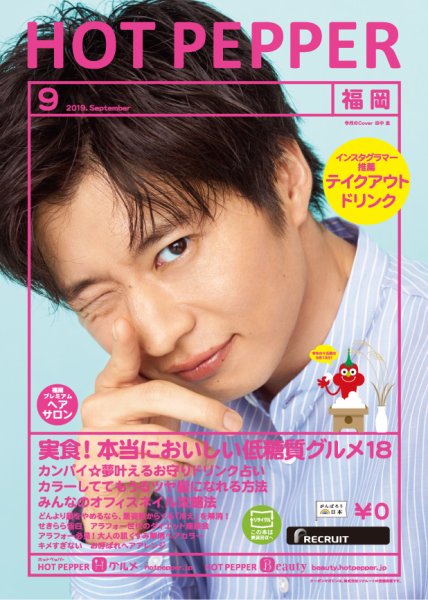 ホットペッパー福岡版 ９月号 (発売日2019年08月30日) 表紙