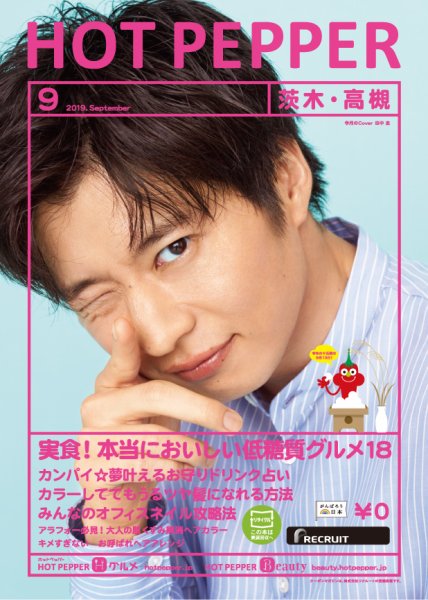ホットペッパー茨木・高槻版 ９月号 (発売日2019年08月30日) 表紙