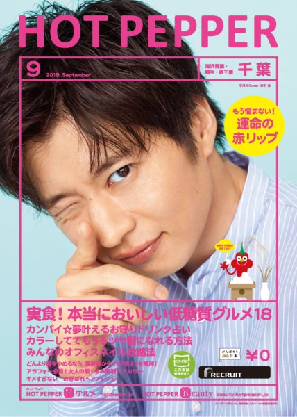 ホットペッパー千葉版 ９月号 (発売日2019年08月30日) 表紙
