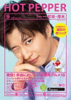 ホットペッパー町田・厚木版 ９月号 (発売日2019年08月30日) 表紙