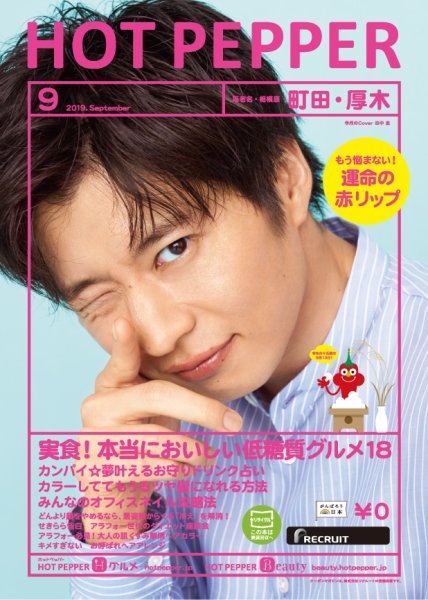 ホットペッパー町田・厚木版 ９月号 (発売日2019年08月30日) 表紙