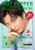 ホットペッパー川崎・蒲田版 ９月号 (発売日2019年08月30日) 表紙