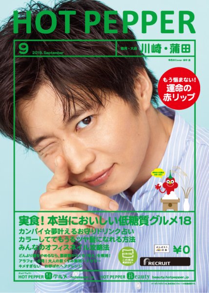 ホットペッパー川崎・蒲田版 ９月号 (発売日2019年08月30日) 表紙