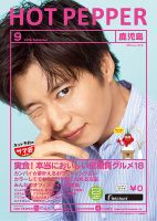 ホットペッパー鹿児島版 ９月号 (発売日2019年08月30日) 表紙