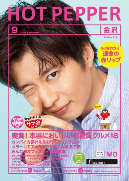 ホットペッパー金沢版 ９月号 (発売日2019年08月30日) 表紙