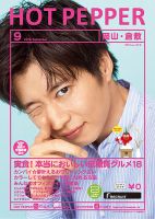 ホットペッパー岡山・倉敷版 ９月号 (発売日2019年08月30日) 表紙