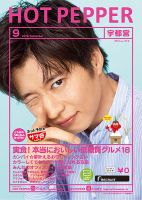 ホットペッパー宇都宮版 ９月号 (発売日2019年08月30日) 表紙